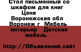 Стол письменный со шкафом для книг › Цена ­ 3 000 - Воронежская обл., Воронеж г. Мебель, интерьер » Детская мебель   